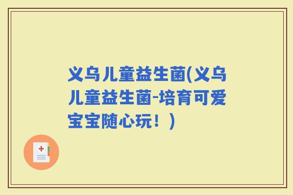 义乌儿童益生菌(义乌儿童益生菌-培育可爱宝宝随心玩！)