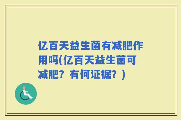 亿百天益生菌有作用吗(亿百天益生菌可？有何证据？)