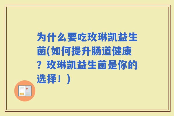 为什么要吃玫琳凯益生菌(如何提升肠道健康？玫琳凯益生菌是你的选择！)