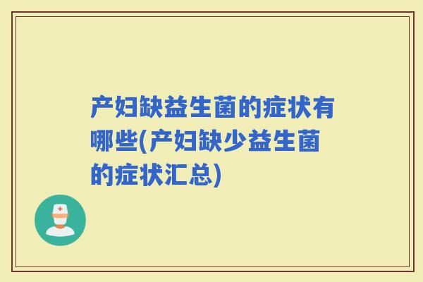 产妇缺益生菌的症状有哪些(产妇缺少益生菌的症状汇总)