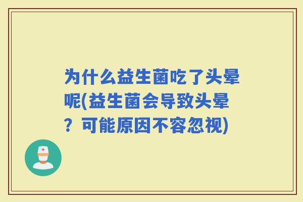 为什么益生菌吃了头晕呢(益生菌会导致头晕？可能原因不容忽视)