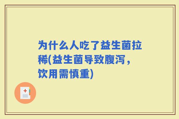 为什么人吃了益生菌拉稀(益生菌导致，饮用需慎重)
