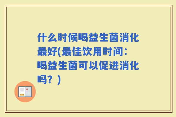 什么时候喝益生菌消化好(佳饮用时间：喝益生菌可以促进消化吗？)