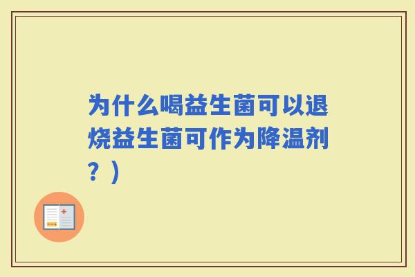 为什么喝益生菌可以退烧益生菌可作为降温剂？)