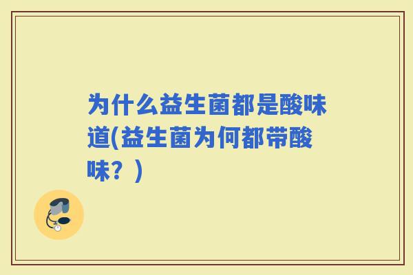 为什么益生菌都是酸味道(益生菌为何都带酸味？)
