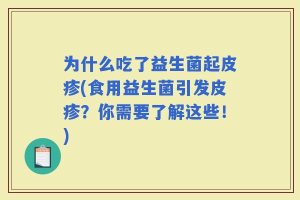 为什么吃了益生菌起皮疹(食用益生菌引发皮疹？你需要了解这些！)