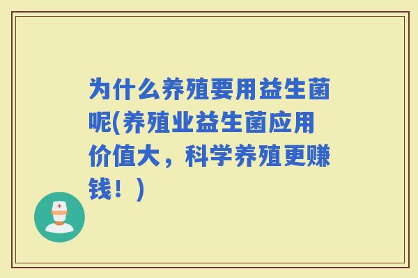 为什么养殖要用益生菌呢(养殖业益生菌应用价值大，科学养殖更赚钱！)