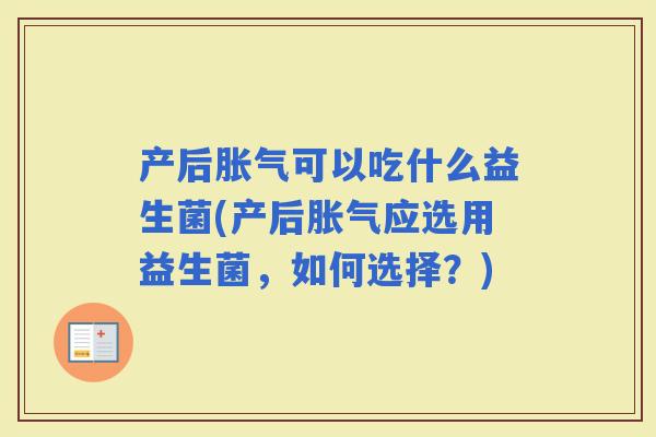 产后可以吃什么益生菌(产后应选用益生菌，如何选择？)