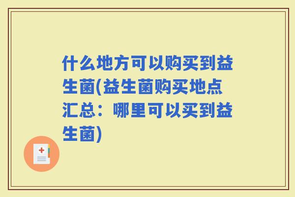 什么地方可以购买到益生菌(益生菌购买地点汇总：哪里可以买到益生菌)