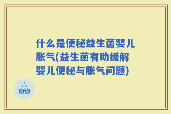 什么是益生菌婴儿(益生菌有助缓解婴儿与问题)