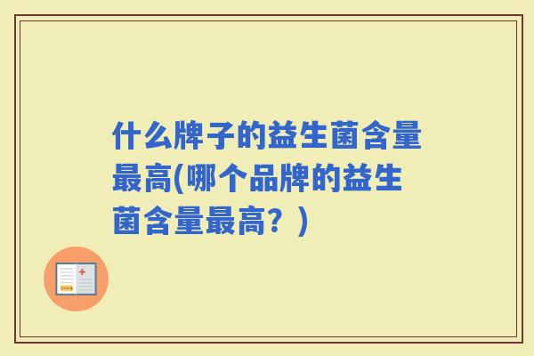 什么牌子的益生菌含量高(哪个品牌的益生菌含量高？)