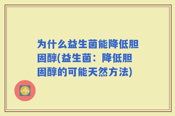 为什么益生菌能降低(益生菌：降低的可能天然方法)