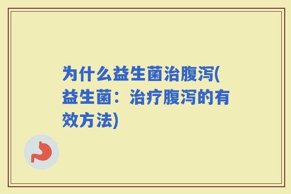 为什么益生菌(益生菌：的有效方法)