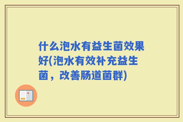 什么泡水有益生菌效果好(泡水有效补充益生菌，改善肠道菌群)