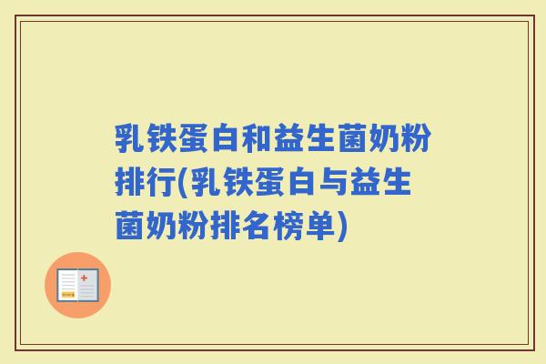 乳铁蛋白和益生菌奶粉排行(乳铁蛋白与益生菌奶粉排名榜单)