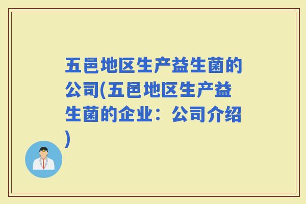 五邑地区生产益生菌的公司(五邑地区生产益生菌的企业：公司介绍)