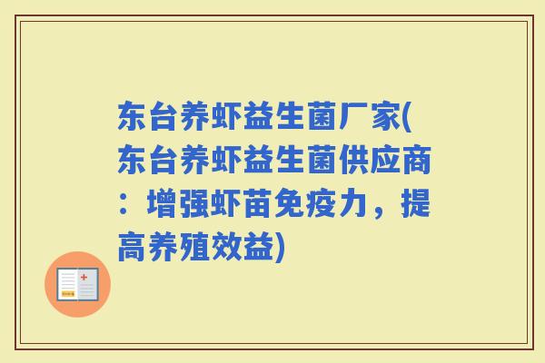 东台养虾益生菌厂家(东台养虾益生菌供应商：增强虾苗力，提高养殖效益)