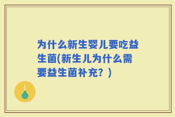 为什么新生婴儿要吃益生菌(新生儿为什么需要益生菌补充？)