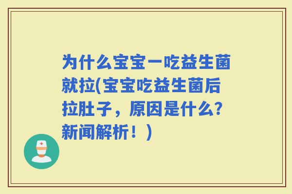 为什么宝宝一吃益生菌就拉(宝宝吃益生菌后拉肚子，原因是什么？新闻解析！)