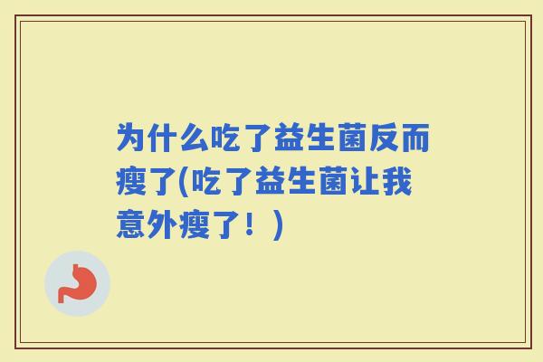 为什么吃了益生菌反而瘦了(吃了益生菌让我意外瘦了！)