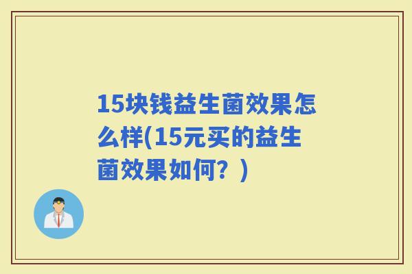 15块钱益生菌效果怎么样(15元买的益生菌效果如何？)