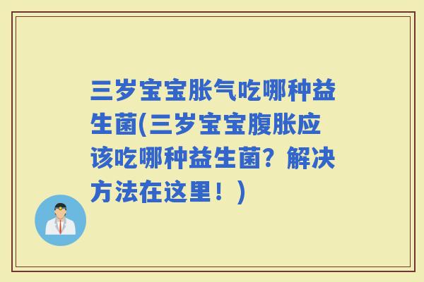 三岁宝宝吃哪种益生菌(三岁宝宝应该吃哪种益生菌？解决方法在这里！)