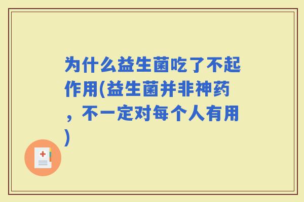 为什么益生菌吃了不起作用(益生菌并非神药，不一定对每个人有用)
