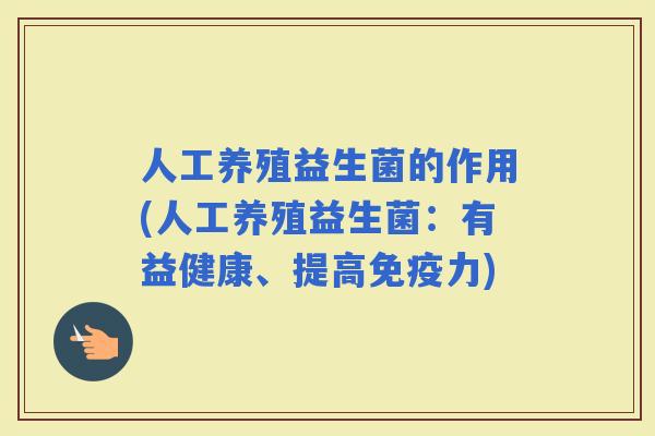 人工养殖益生菌的作用(人工养殖益生菌：有益健康、提高力)