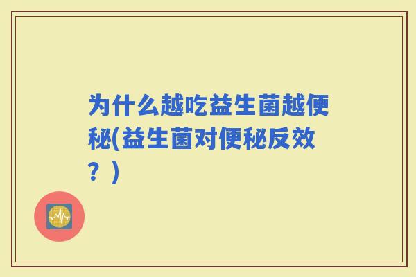 为什么越吃益生菌越(益生菌对反效？)