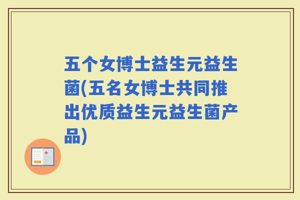 五个女博士益生元益生菌(五名女博士共同推出优质益生元益生菌产品)