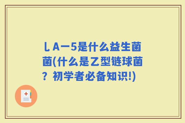 乚A一5是什么益生菌菌(什么是乙型链球菌？初学者必备知识!)