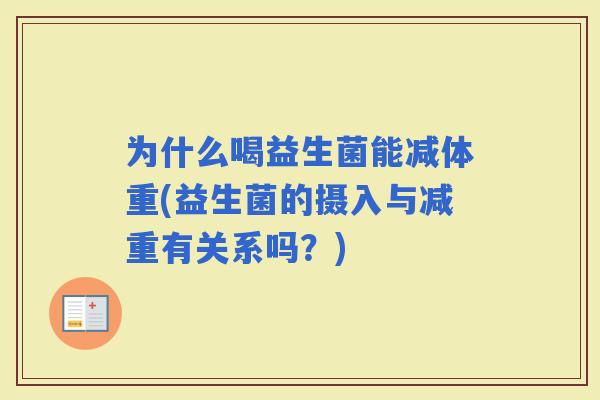 为什么喝益生菌能减体重(益生菌的摄入与减重有关系吗？)