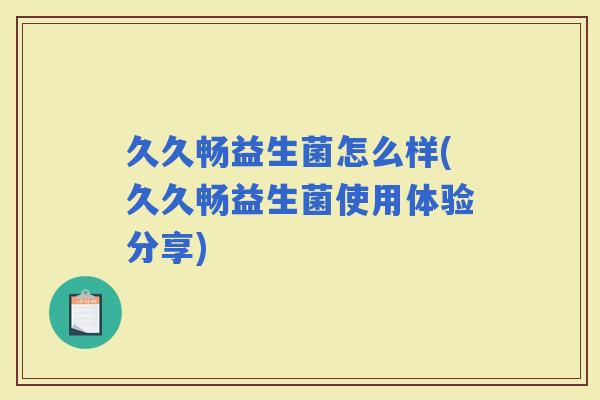 久久畅益生菌怎么样(久久畅益生菌使用体验分享)