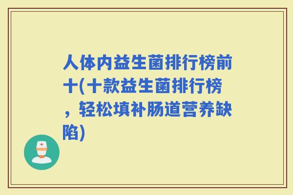 人体内益生菌排行榜前十(十款益生菌排行榜，轻松填补肠道营养缺陷)