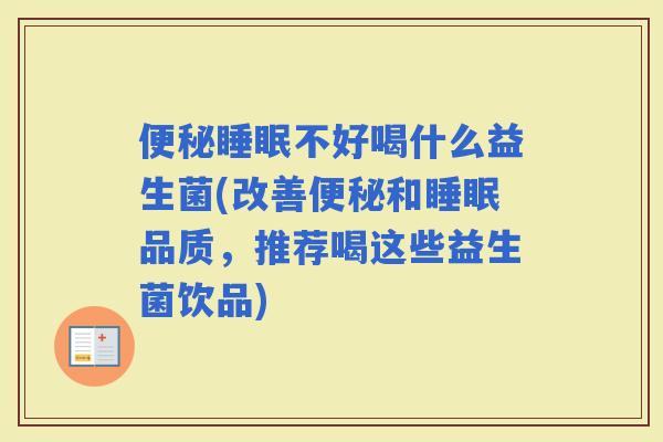 不好喝什么益生菌(改善和品质，推荐喝这些益生菌饮品)