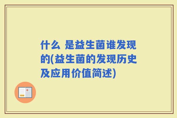 什么 是益生菌谁发现的(益生菌的发现历史及应用价值简述)