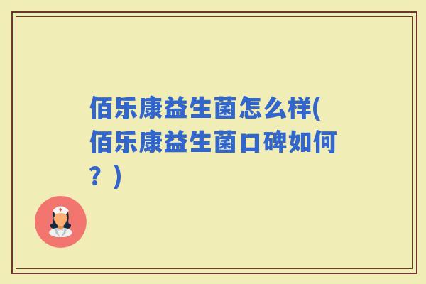 佰乐康益生菌怎么样(佰乐康益生菌口碑如何？)