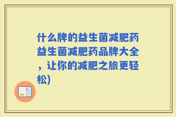 什么牌的益生菌药益生菌药品牌大全，让你的之旅更轻松)