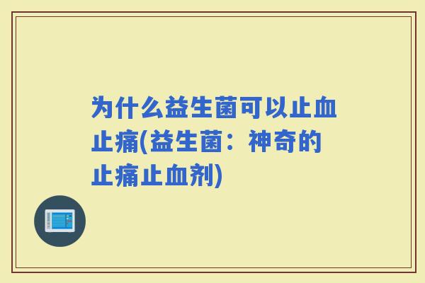 为什么益生菌可以止(益生菌：神奇的止剂)