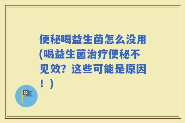 喝益生菌怎么没用(喝益生菌不见效？这些可能是原因！)