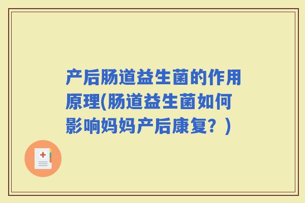 产后肠道益生菌的作用原理(肠道益生菌如何影响妈妈产后康复？)