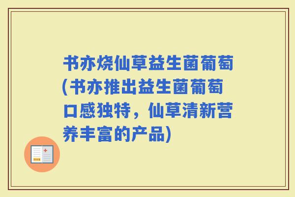 书亦烧仙草益生菌葡萄(书亦推出益生菌葡萄口感独特，仙草清新营养丰富的产品)