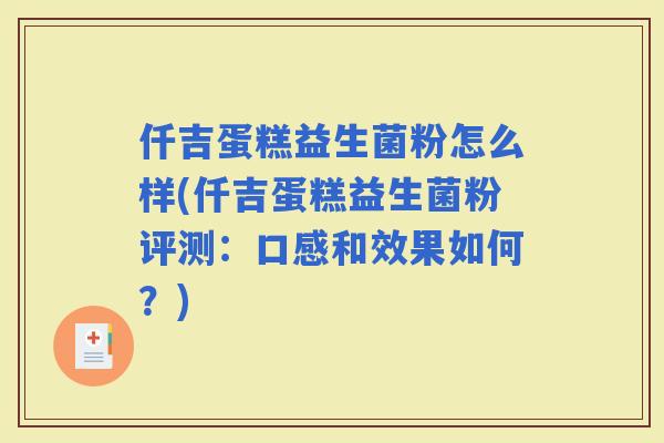 仟吉蛋糕益生菌粉怎么样(仟吉蛋糕益生菌粉评测：口感和效果如何？)