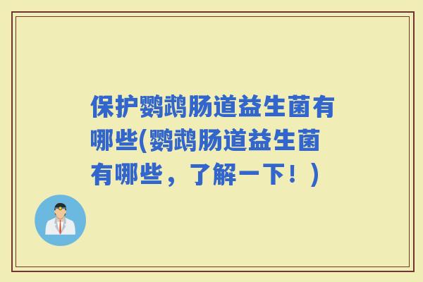 保护鹦鹉肠道益生菌有哪些(鹦鹉肠道益生菌有哪些，了解一下！)