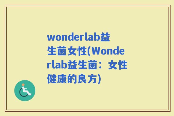 wonderlab益生菌女性(Wonderlab益生菌：女性健康的良方)