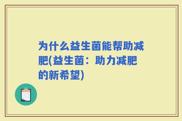 为什么益生菌能帮助(益生菌：助力的新希望)
