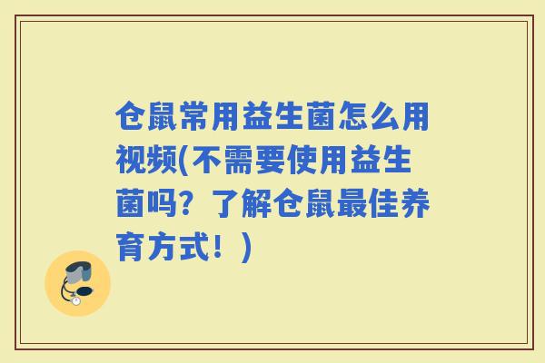 仓鼠常用益生菌怎么用视频(不需要使用益生菌吗？了解仓鼠佳养育方式！)