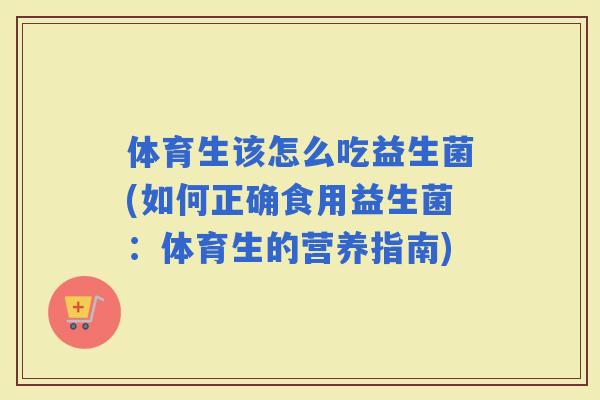 体育生该怎么吃益生菌(如何正确食用益生菌：体育生的营养指南)