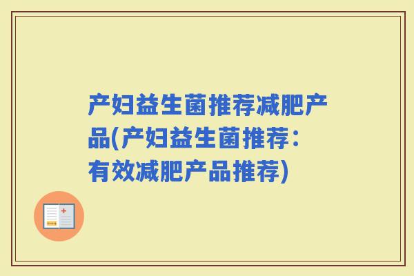 产妇益生菌推荐产品(产妇益生菌推荐：有效产品推荐)