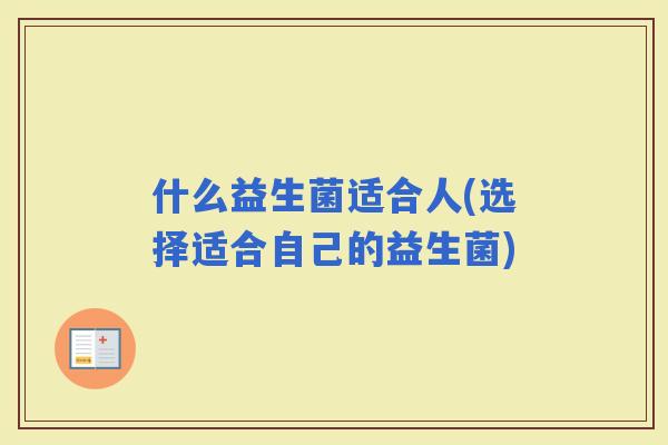 什么益生菌适合人(选择适合自己的益生菌)